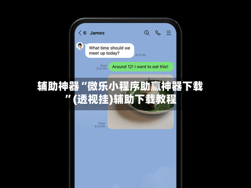 辅助神器“微乐小程序助赢神器下载”(透视挂)辅助下载教程-第1张图片