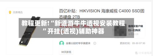 教程更新!“新道游牛牛透视安装教程”开挂(透视)辅助神器-第3张图片