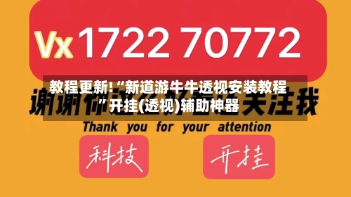 教程更新!“新道游牛牛透视安装教程”开挂(透视)辅助神器-第2张图片