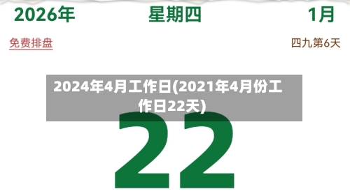 2024年4月工作日(2021年4月份工作日22天)-第1张图片