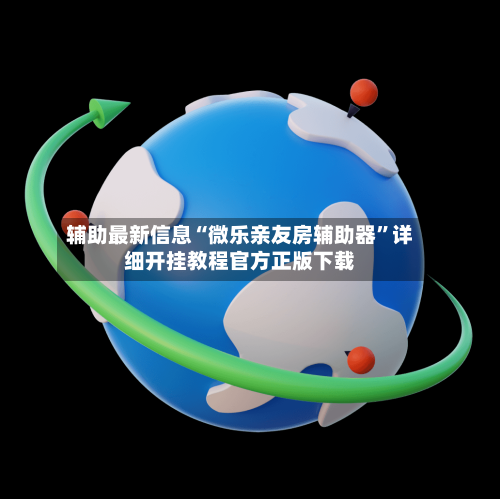 辅助最新信息“微乐亲友房辅助器	”详细开挂教程官方正版下载-第2张图片