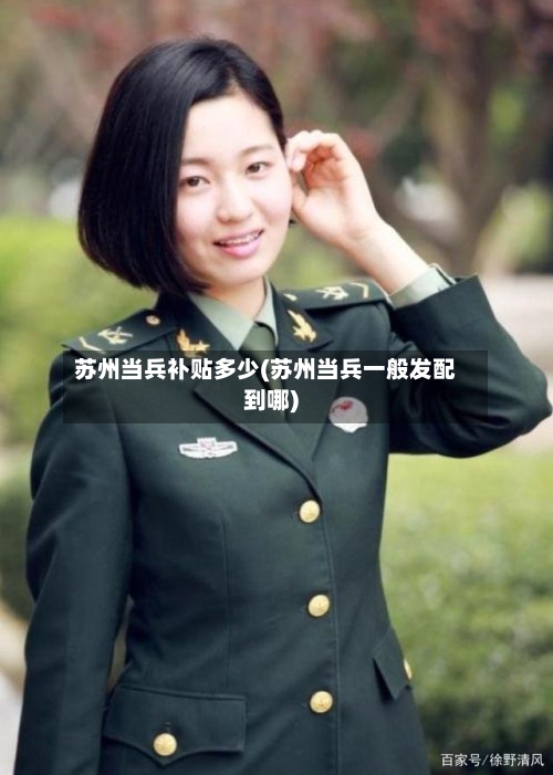 苏州当兵补贴多少(苏州当兵一般发配到哪)-第1张图片