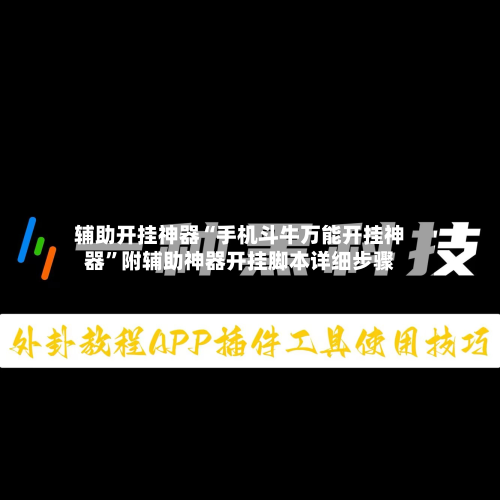 辅助开挂神器“手机斗牛万能开挂神器	”附辅助神器开挂脚本详细步骤-第1张图片