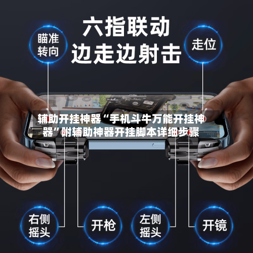 辅助开挂神器“手机斗牛万能开挂神器”附辅助神器开挂脚本详细步骤-第3张图片