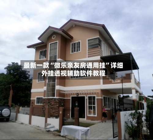 最新一款“微乐亲友房通用挂	”详细外挂透视辅助软件教程-第2张图片