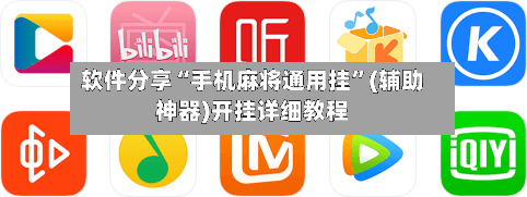 软件分享“手机麻将通用挂”(辅助神器)开挂详细教程-第1张图片