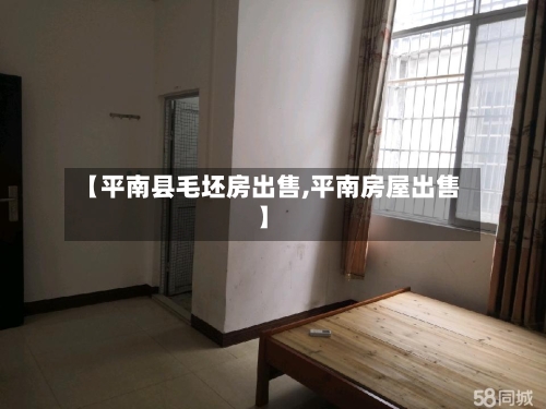 【平南县毛坯房出售,平南房屋出售】-第1张图片