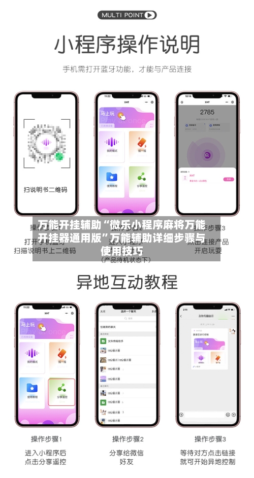 万能开挂辅助“微乐小程序麻将万能开挂器通用版	”万能辅助详细步骤与使用技巧-第1张图片