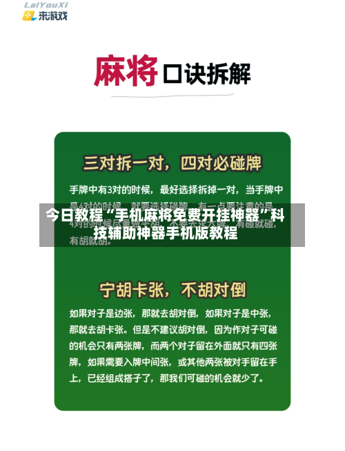 今日教程“手机麻将免费开挂神器	”科技辅助神器手机版教程-第1张图片