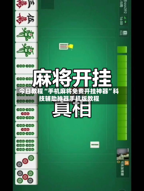 今日教程“手机麻将免费开挂神器”科技辅助神器手机版教程-第3张图片