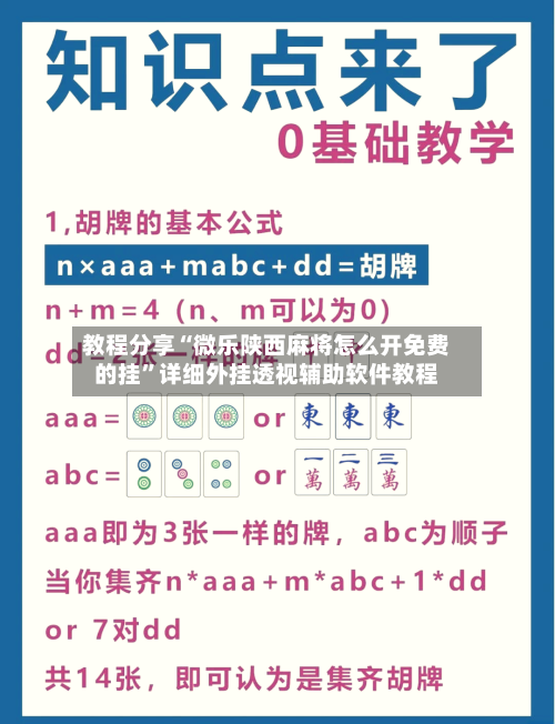 教程分享“微乐陕西麻将怎么开免费的挂”详细外挂透视辅助软件教程-第1张图片