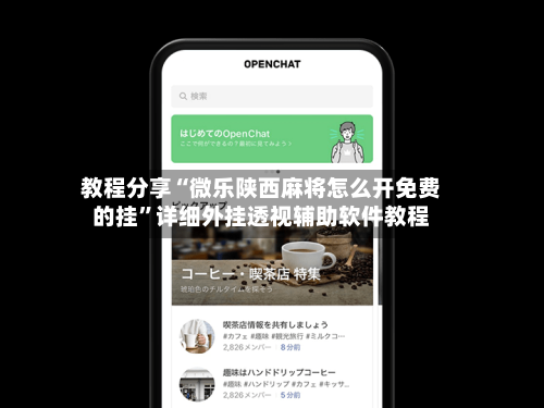 教程分享“微乐陕西麻将怎么开免费的挂”详细外挂透视辅助软件教程-第2张图片