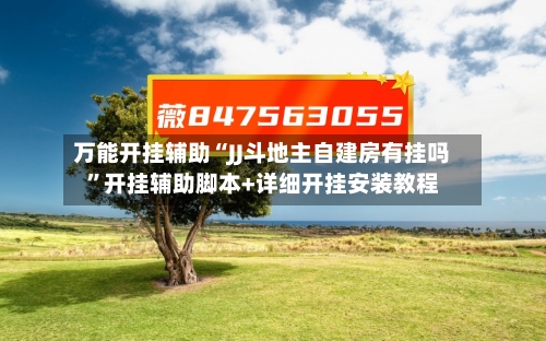 万能开挂辅助“JJ斗地主自建房有挂吗	”开挂辅助脚本+详细开挂安装教程-第2张图片