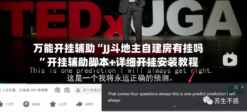 万能开挂辅助“JJ斗地主自建房有挂吗”开挂辅助脚本+详细开挂安装教程-第3张图片