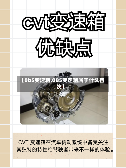 【0b5变速箱,0B5变速箱属于什么档次】-第1张图片