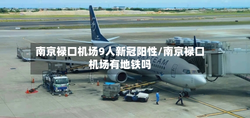 南京禄口机场9人新冠阳性/南京禄口机场有地铁吗-第1张图片