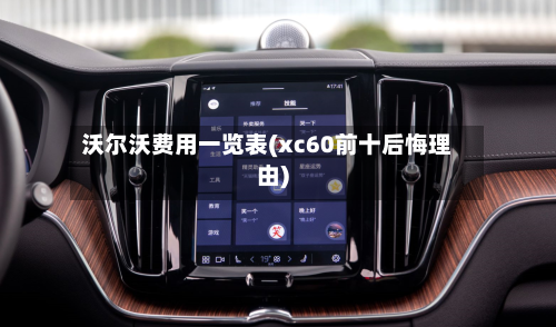 沃尔沃费用一览表(xc60前十后悔理由)-第1张图片