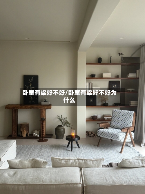 卧室有梁好不好/卧室有梁好不好为什么-第1张图片