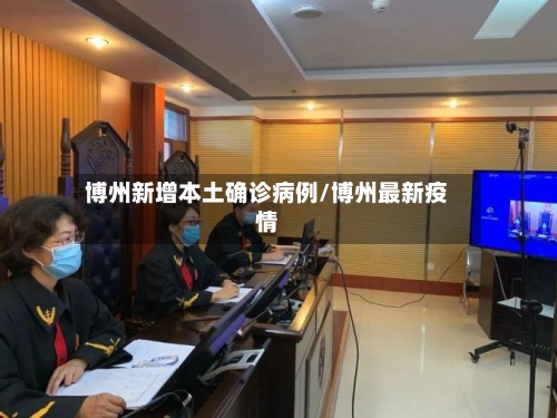 博州新增本土确诊病例/博州最新疫情-第1张图片