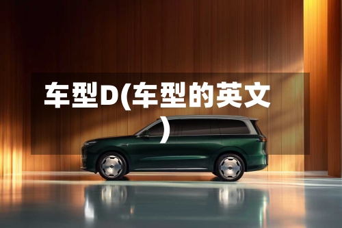 车型D(车型的英文)-第1张图片