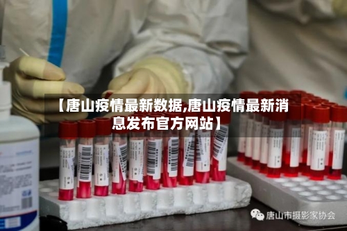 【唐山疫情最新数据,唐山疫情最新消息发布官方网站】-第1张图片