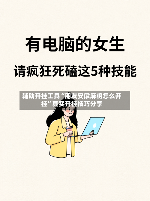 辅助开挂工具“朋友安徽麻将怎么开挂	”真实开挂技巧分享-第2张图片