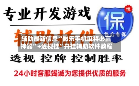 辅助最新信息“微乐手机麻将必赢神器”+透视挂	”开挂辅助软件教程-第1张图片