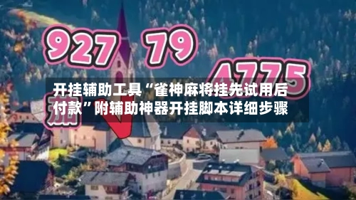 开挂辅助工具“雀神麻将挂先试用后付款	”附辅助神器开挂脚本详细步骤-第1张图片