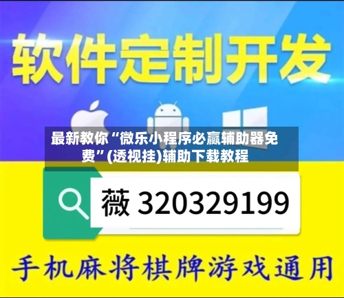 最新教你“微乐小程序必赢辅助器免费”(透视挂)辅助下载教程-第1张图片