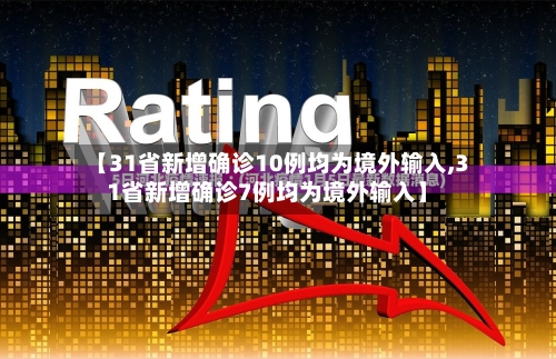 【31省新增确诊10例均为境外输入,31省新增确诊7例均为境外输入】-第1张图片