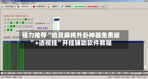 强力推荐“哈灵麻将外卦神器免费版	”+透视挂”开挂辅助软件教程-第1张图片