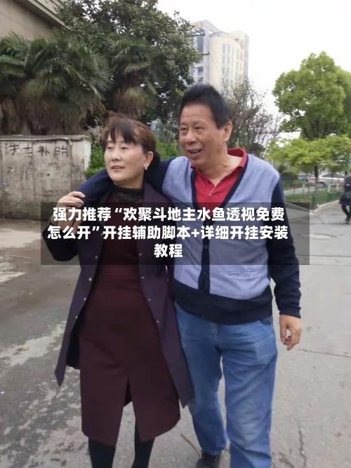 强力推荐“欢聚斗地主水鱼透视免费怎么开”开挂辅助脚本+详细开挂安装教程-第2张图片