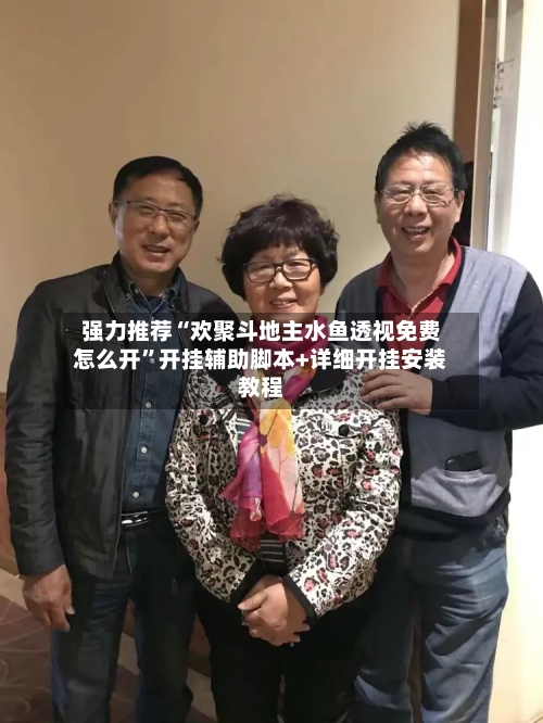 强力推荐“欢聚斗地主水鱼透视免费怎么开	”开挂辅助脚本+详细开挂安装教程-第1张图片