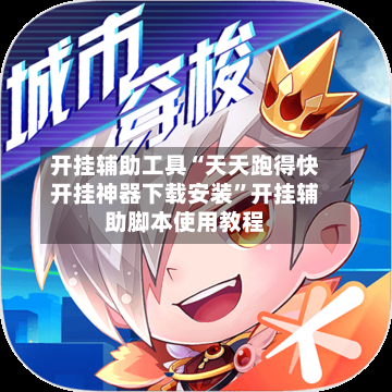 开挂辅助工具“天天跑得快开挂神器下载安装	”开挂辅助脚本使用教程-第1张图片