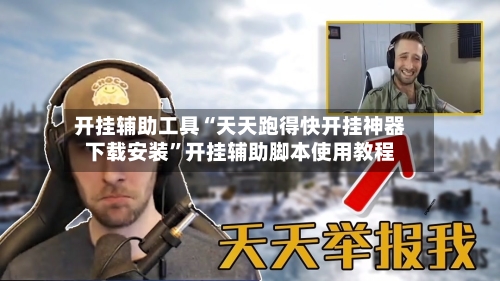 开挂辅助工具“天天跑得快开挂神器下载安装”开挂辅助脚本使用教程-第2张图片