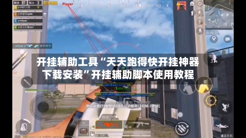开挂辅助工具“天天跑得快开挂神器下载安装”开挂辅助脚本使用教程-第3张图片
