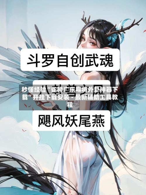 秒懂经验“雀神广东麻将外卦神器下载”开挂下载安装 - 最新辅助工具教程-第2张图片