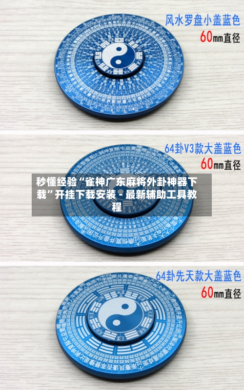 秒懂经验“雀神广东麻将外卦神器下载	”开挂下载安装 - 最新辅助工具教程-第1张图片