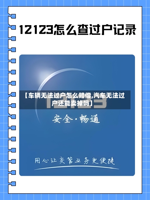 【车辆无法过户怎么赔偿,汽车无法过户还能卖掉吗】-第1张图片