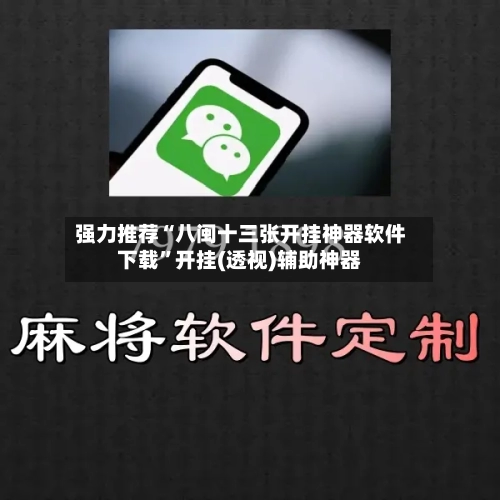 强力推荐“八闽十三张开挂神器软件下载	”开挂(透视)辅助神器-第1张图片