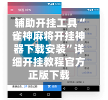辅助开挂工具“雀神麻将开挂神器下载安装”详细开挂教程官方正版下载-第2张图片