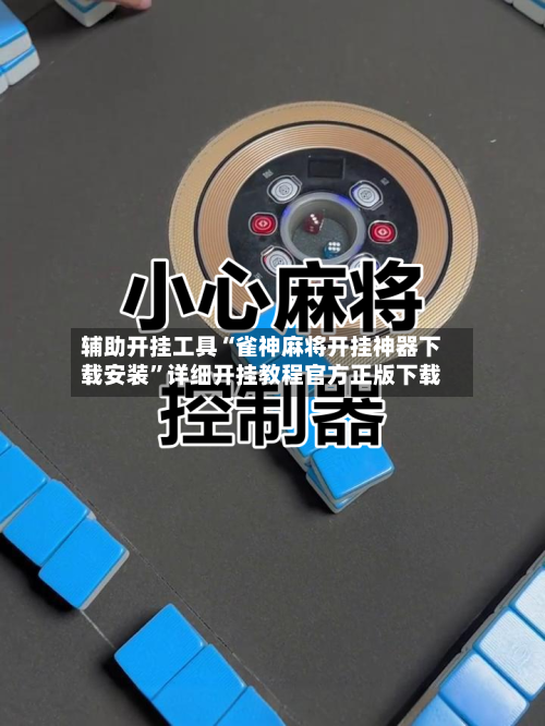 辅助开挂工具“雀神麻将开挂神器下载安装”详细开挂教程官方正版下载-第3张图片