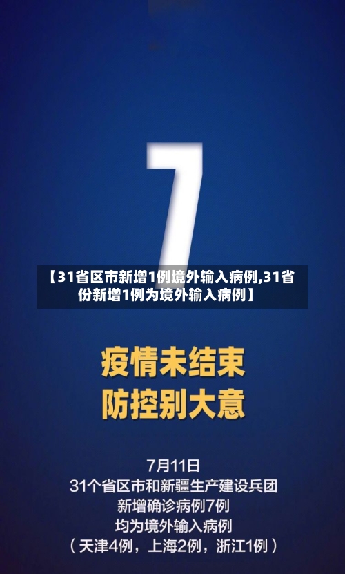 【31省区市新增1例境外输入病例,31省份新增1例为境外输入病例】-第1张图片