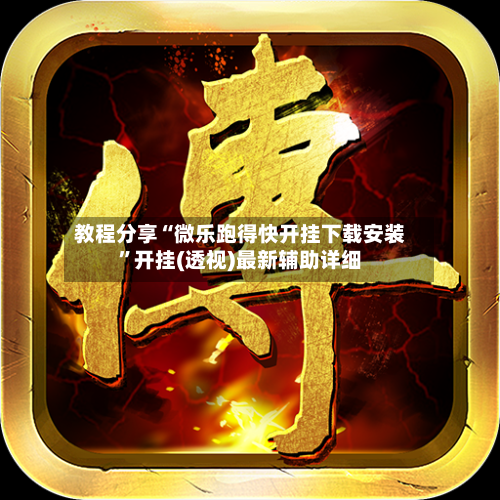 教程分享“微乐跑得快开挂下载安装”开挂(透视)最新辅助详细-第3张图片