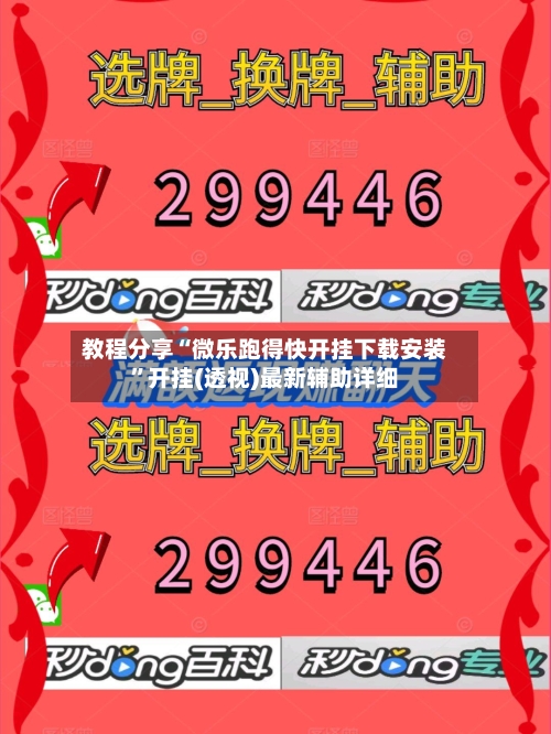 教程分享“微乐跑得快开挂下载安装	”开挂(透视)最新辅助详细-第2张图片
