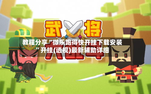 教程分享“微乐跑得快开挂下载安装”开挂(透视)最新辅助详细-第1张图片