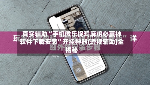 真实辅助“手机微乐捉鸡麻将必赢神软件下载安装	”开挂神器{透视辅助}全揭秘-第2张图片