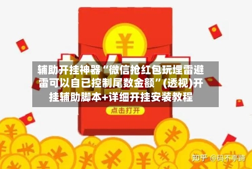 辅助开挂神器“微信抢红包玩埋雷避雷可以自已控制尾数金额”(透视)开挂辅助脚本+详细开挂安装教程-第1张图片