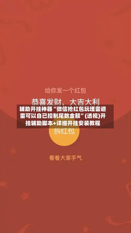 辅助开挂神器“微信抢红包玩埋雷避雷可以自已控制尾数金额	”(透视)开挂辅助脚本+详细开挂安装教程-第2张图片
