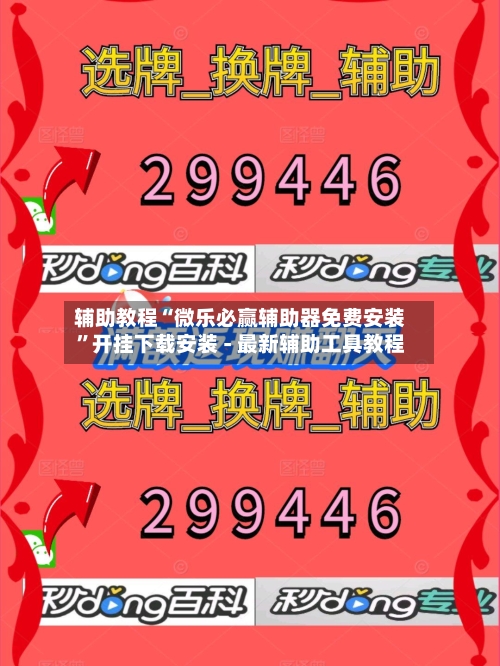 辅助教程“微乐必赢辅助器免费安装”开挂下载安装 - 最新辅助工具教程-第2张图片